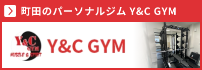 町田のパーソナルジム・Y&C GYM